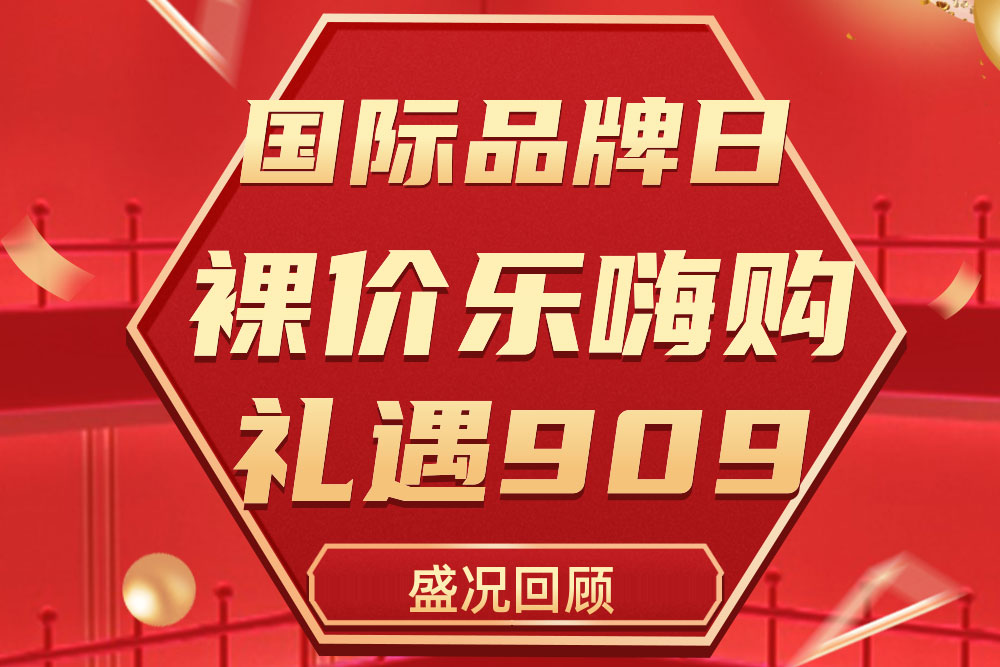 杰出回首 | 云顶国际909国际品牌日活动圆满收官